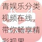 青娱乐分类视频在线，带你畅享精彩视界