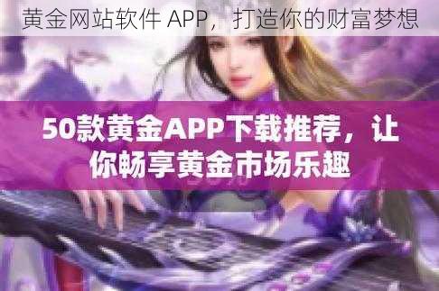 黄金网站软件 APP，打造你的财富梦想