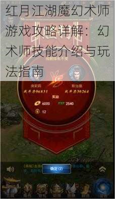 红月江湖魔幻术师游戏攻略详解：幻术师技能介绍与玩法指南