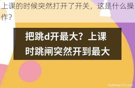 上课的时候突然打开了开关，这是什么操作？