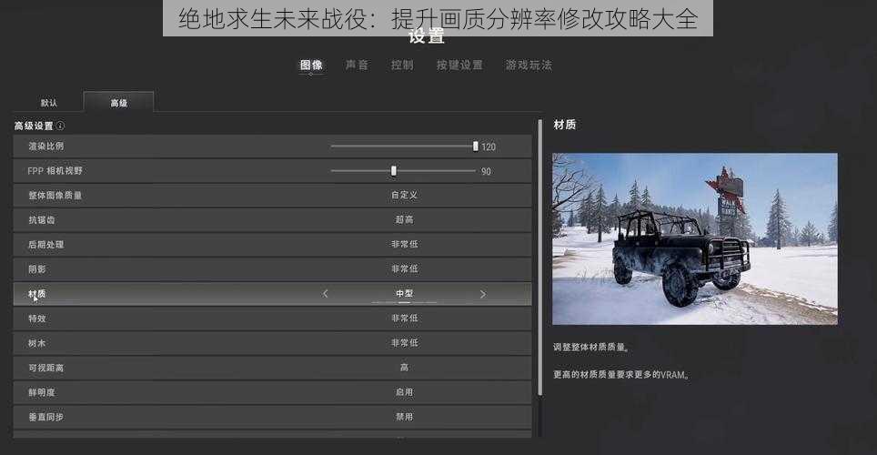 绝地求生未来战役：提升画质分辨率修改攻略大全