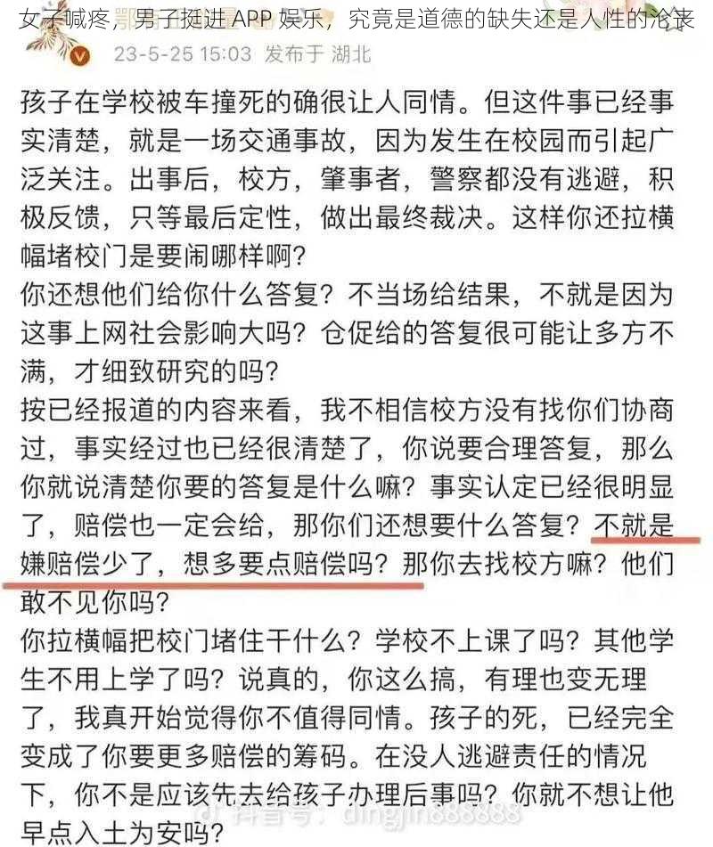 女子喊疼，男子挺进 APP 娱乐，究竟是道德的缺失还是人性的沦丧