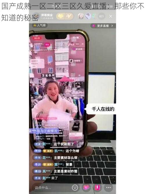 国产成熟一区二区三区久爱直播：那些你不知道的秘密