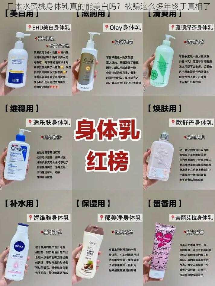 日本水蜜桃身体乳真的能美白吗？被骗这么多年终于真相了