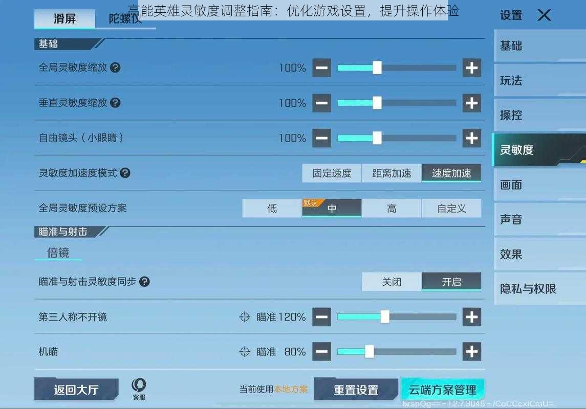 高能英雄灵敏度调整指南：优化游戏设置，提升操作体验