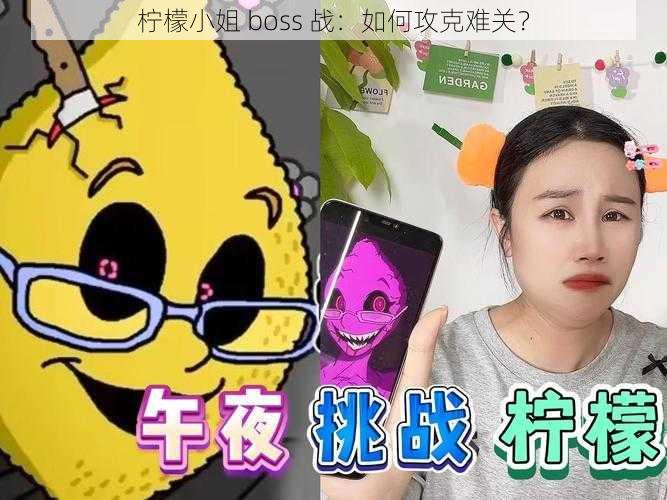 柠檬小姐 boss 战：如何攻克难关？