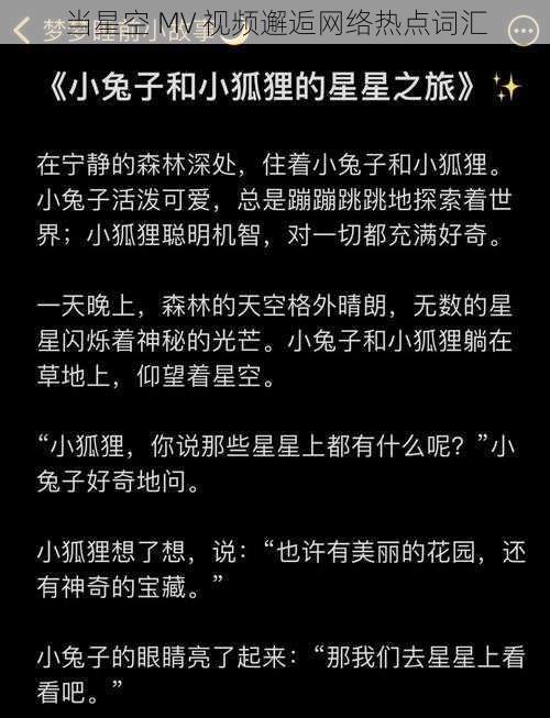 当星空 MV 视频邂逅网络热点词汇