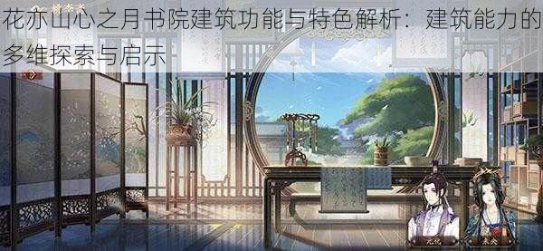 花亦山心之月书院建筑功能与特色解析：建筑能力的多维探索与启示