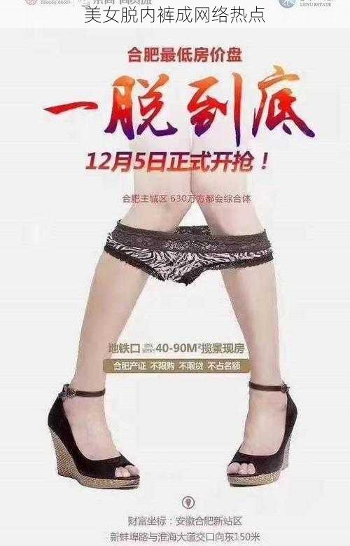 美女脱内裤成网络热点