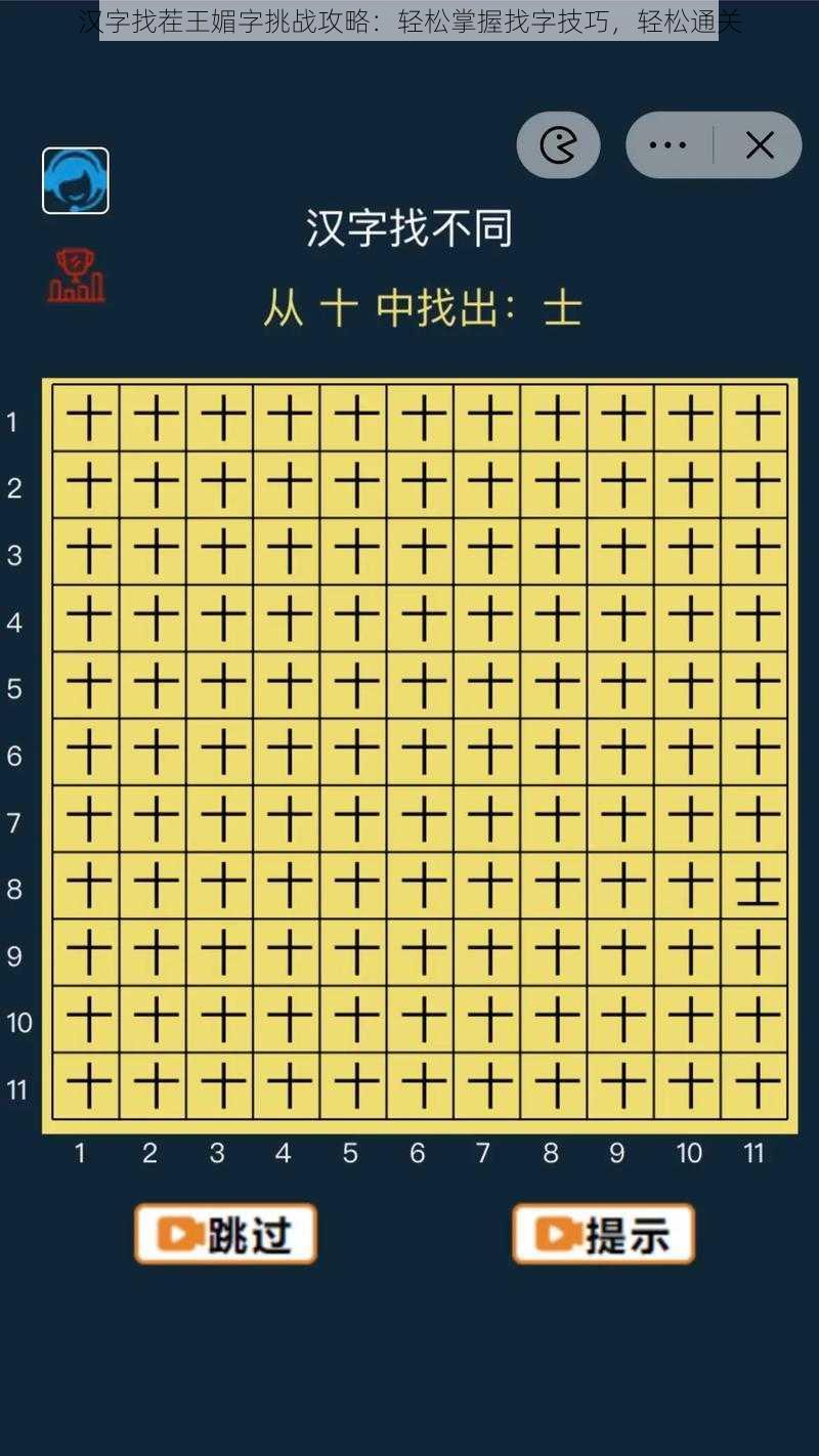 汉字找茬王媚字挑战攻略：轻松掌握找字技巧，轻松通关