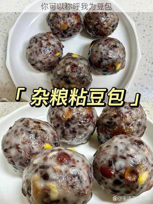 你可以称呼我为豆包