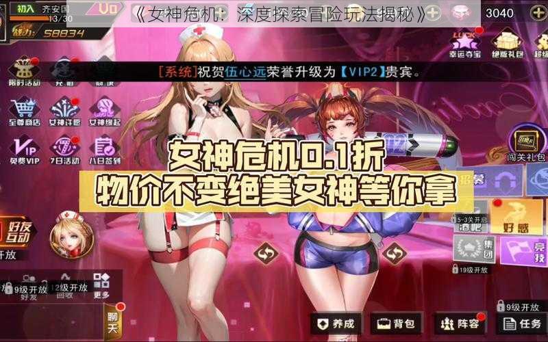 《女神危机：深度探索冒险玩法揭秘》