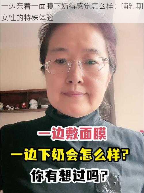 一边亲着一面膜下奶得感觉怎么样：哺乳期女性的特殊体验