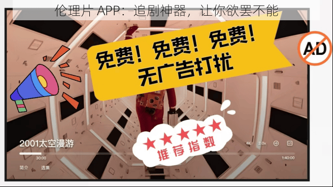 伦理片 APP：追剧神器，让你欲罢不能