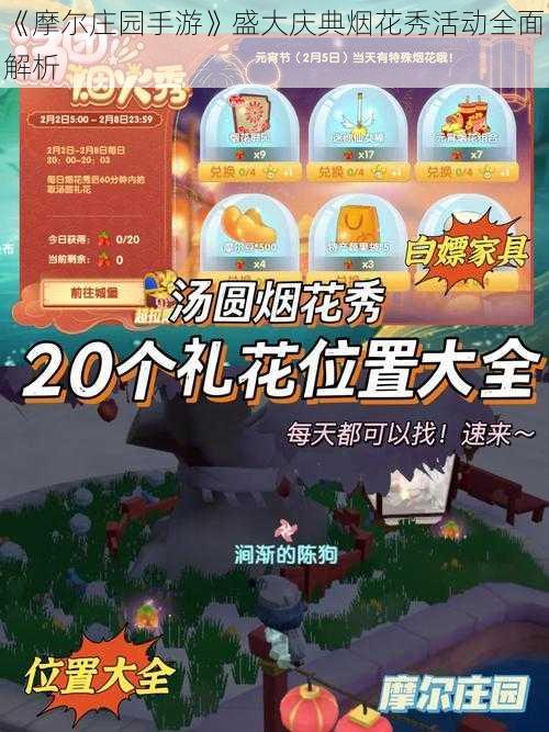 《摩尔庄园手游》盛大庆典烟花秀活动全面解析