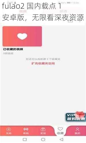 fulao2 国内载点 1 安卓版，无限看深夜资源