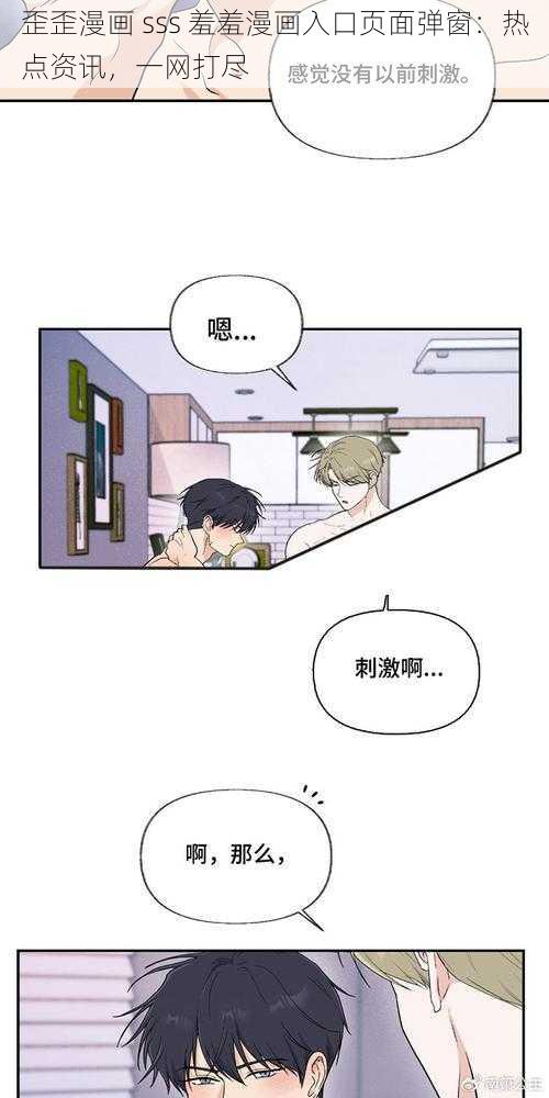 歪歪漫画 sss 羞羞漫画入口页面弹窗：热点资讯，一网打尽