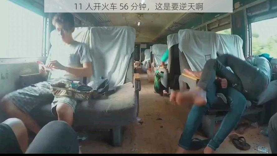 11 人开火车 56 分钟，这是要逆天啊