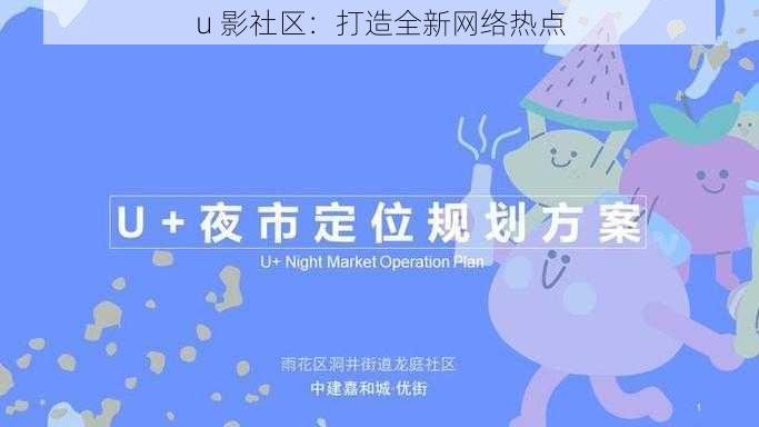 u 影社区：打造全新网络热点