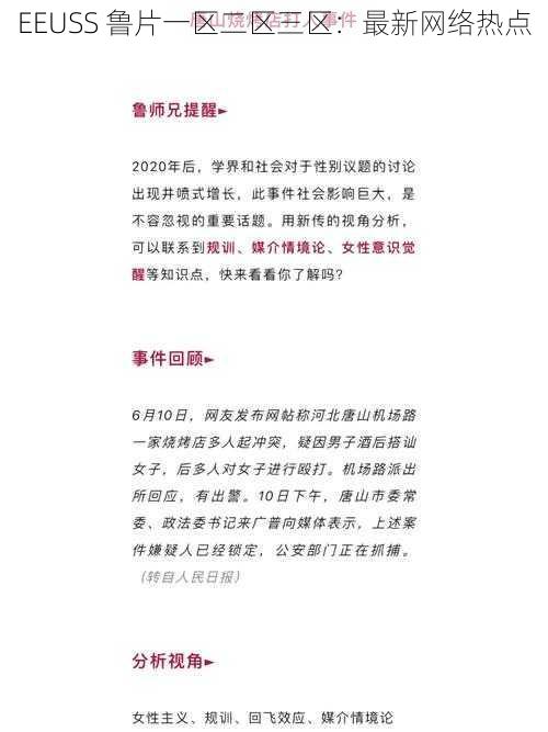 EEUSS 鲁片一区二区三区：最新网络热点