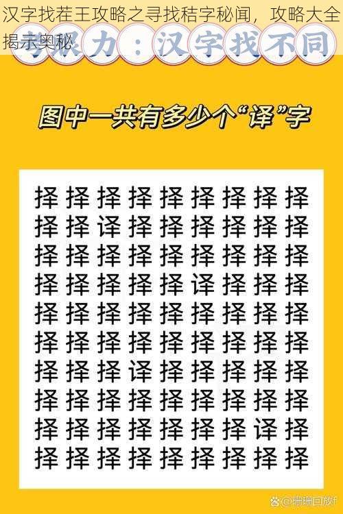 汉字找茬王攻略之寻找秸字秘闻，攻略大全揭示奥秘