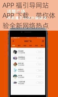 APP 福引导网站 APP 下载，带你体验全新网络热点