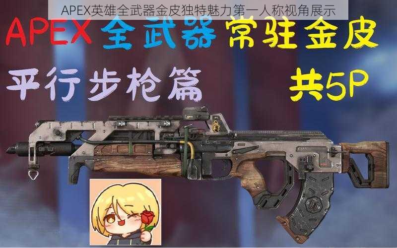 APEX英雄全武器金皮独特魅力第一人称视角展示