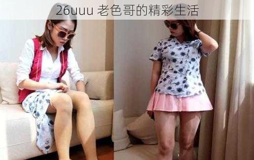 26uuu 老色哥的精彩生活