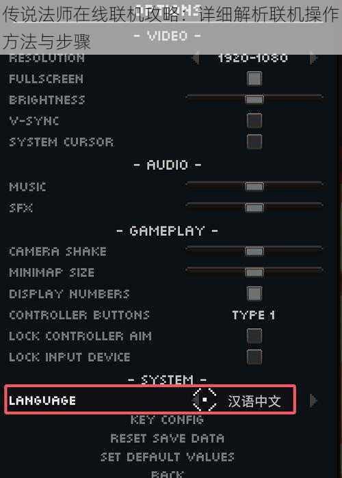 传说法师在线联机攻略：详细解析联机操作方法与步骤