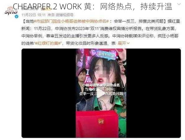 CHEARPER.2 WORK 黄：网络热点，持续升温