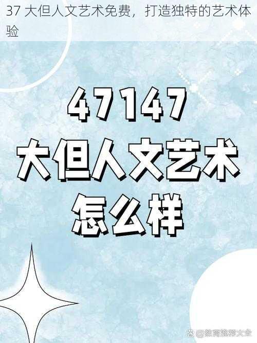 37 大但人文艺术免费，打造独特的艺术体验