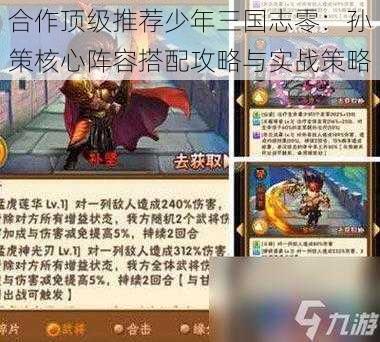 合作顶级推荐少年三国志零：孙策核心阵容搭配攻略与实战策略