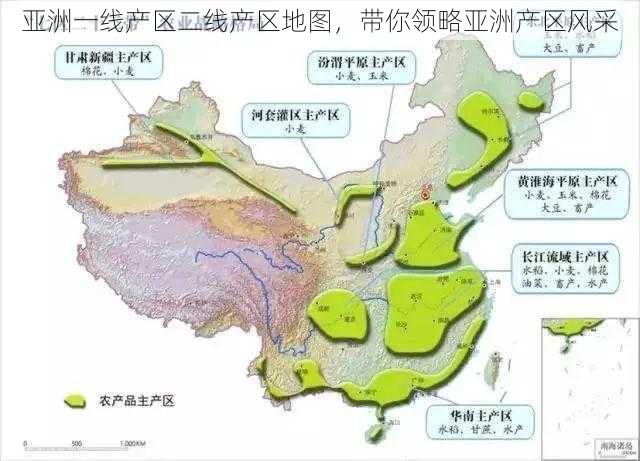 亚洲一线产区二线产区地图，带你领略亚洲产区风采