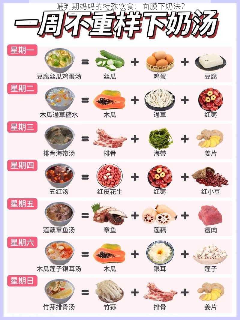 哺乳期妈妈的特殊饮食：面膜下奶法？