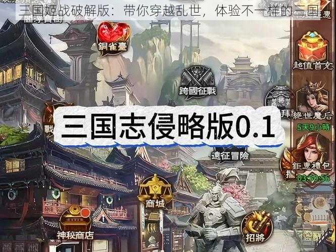 三国姬战破解版：带你穿越乱世，体验不一样的三国