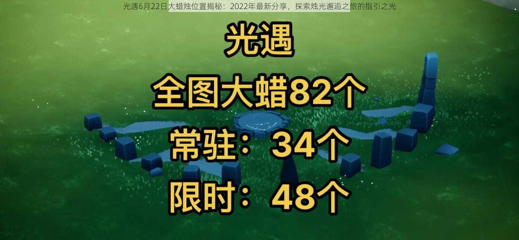 光遇6月22日大蜡烛位置揭秘：2022年最新分享，探索烛光邂逅之旅的指引之光