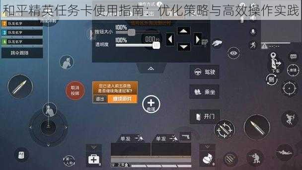 和平精英任务卡使用指南：优化策略与高效操作实践