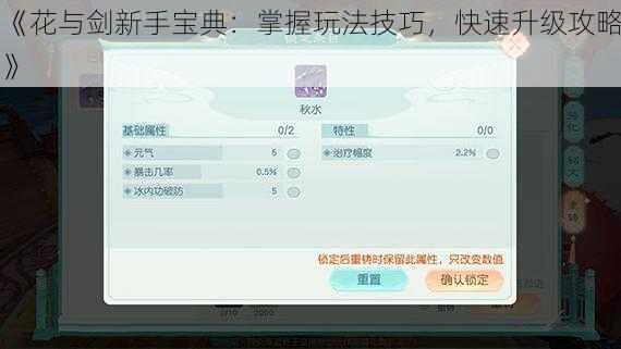 《花与剑新手宝典：掌握玩法技巧，快速升级攻略》