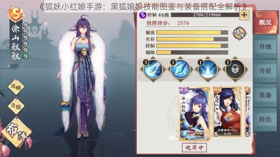 《狐妖小红娘手游：黑狐娘娘技能图鉴与装备搭配全解析》