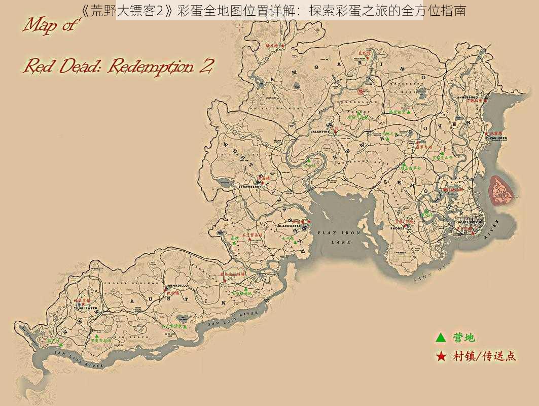 《荒野大镖客2》彩蛋全地图位置详解：探索彩蛋之旅的全方位指南