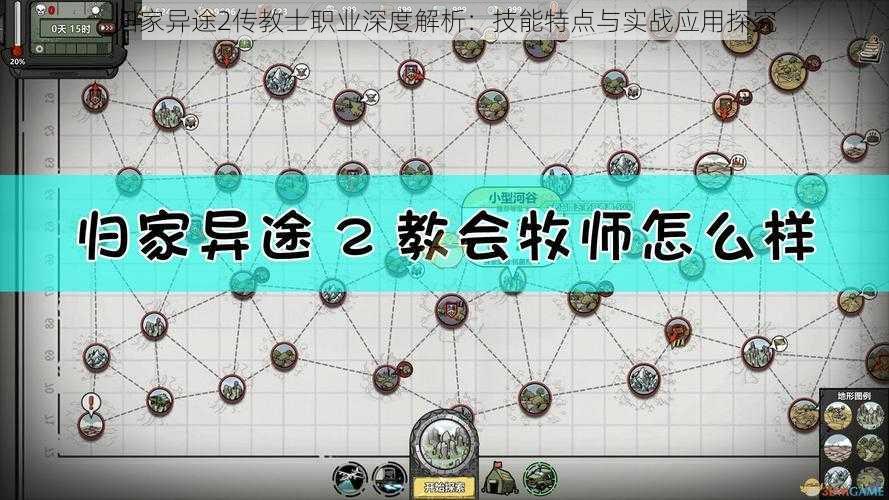 归家异途2传教士职业深度解析：技能特点与实战应用探究