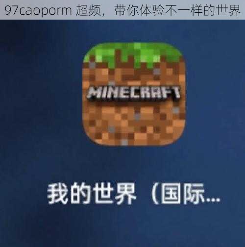 97caoporm 超频，带你体验不一样的世界