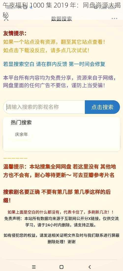 午夜福利 1000 集 2019 年：网盘资源大揭秘