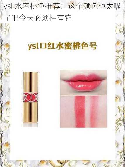 ysl 水蜜桃色推荐：这个颜色也太嗲了吧今天必须拥有它