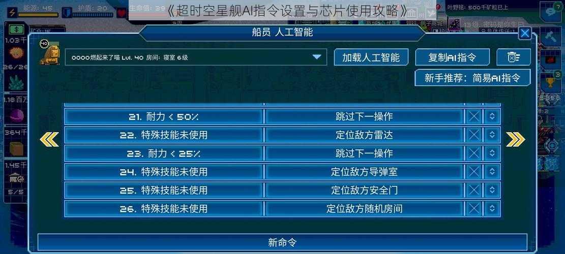《超时空星舰AI指令设置与芯片使用攻略》