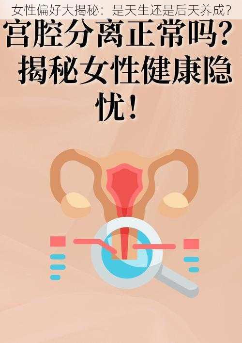 女性偏好大揭秘：是天生还是后天养成？