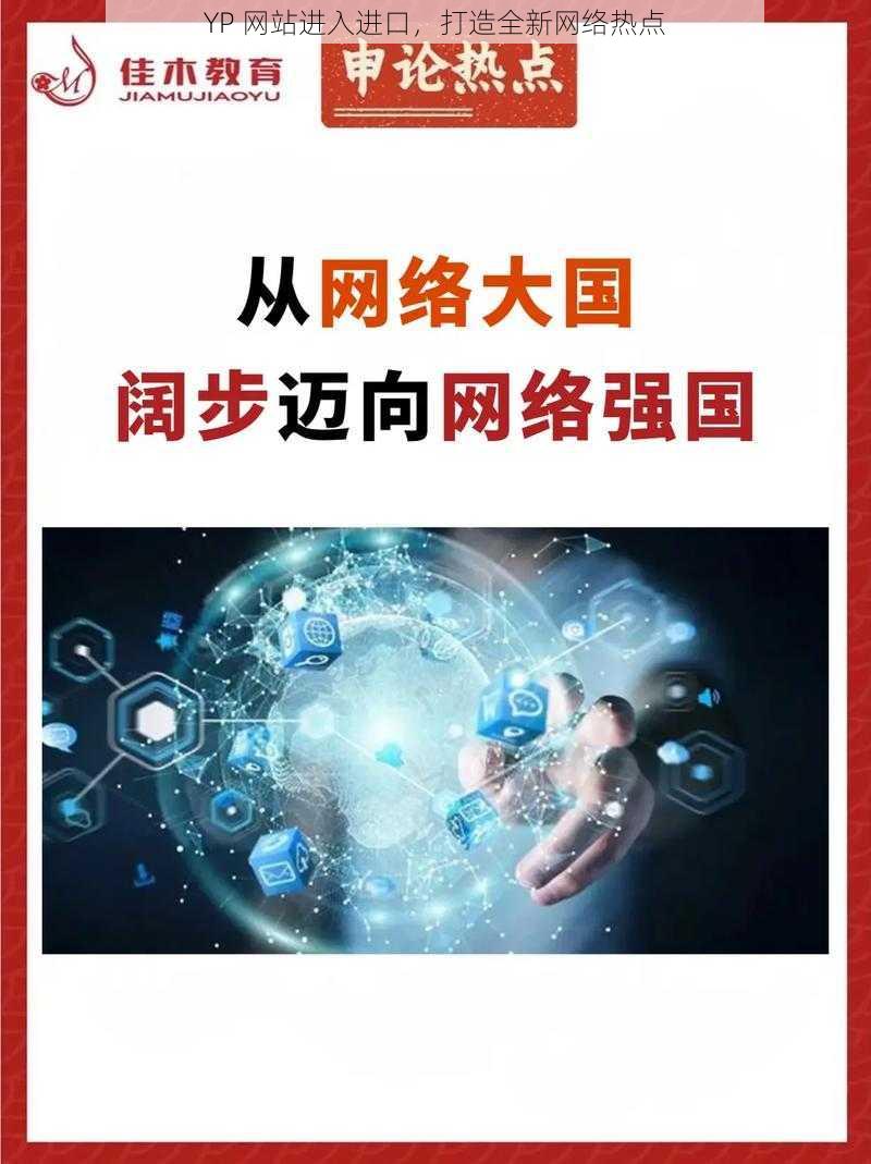 YP 网站进入进口，打造全新网络热点