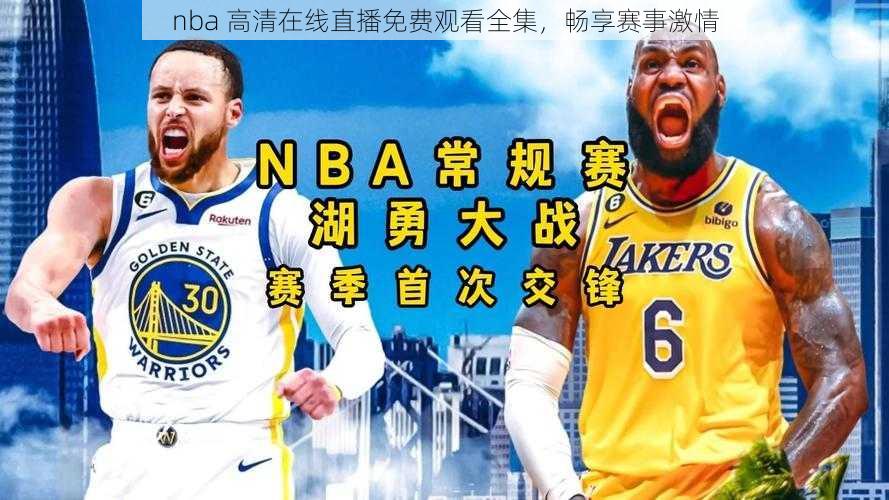 nba 高清在线直播免费观看全集，畅享赛事激情