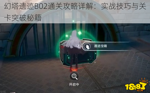 幻塔遗迹B02通关攻略详解：实战技巧与关卡突破秘籍