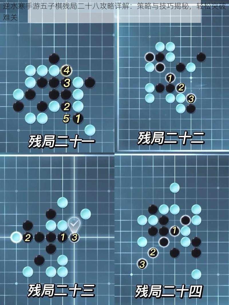 逆水寒手游五子棋残局二十八攻略详解：策略与技巧揭秘，轻松突破难关